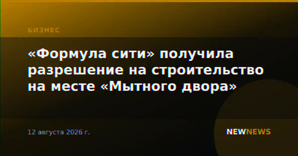 «Формула сити» получила разрешение на строительство на месте «Мытного двора»