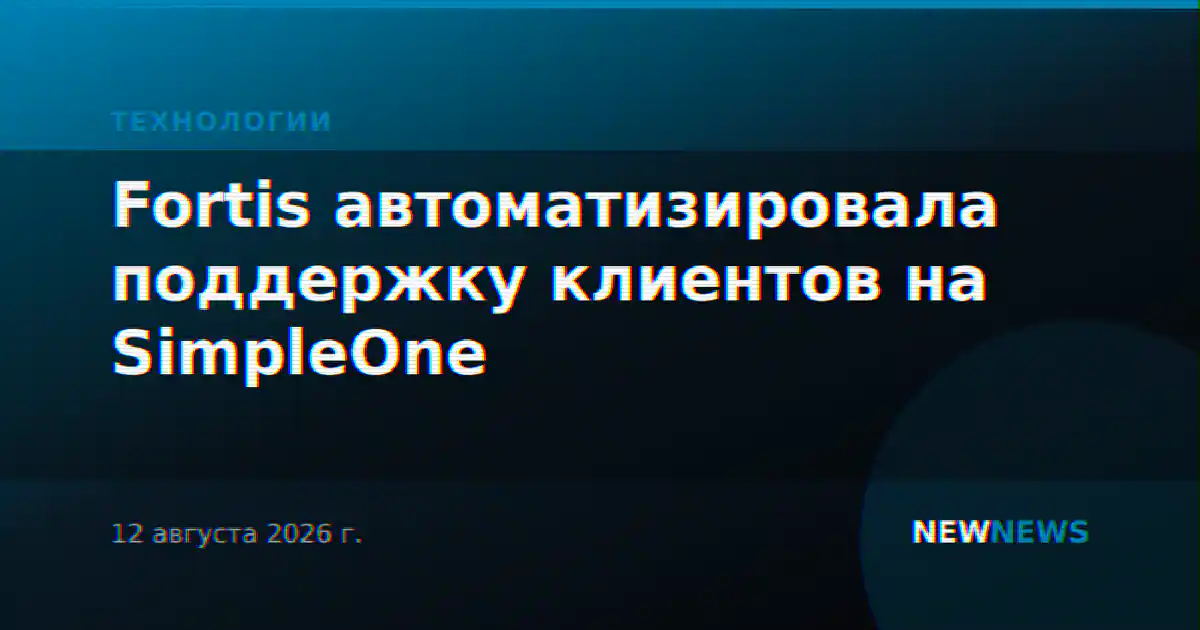 Fortis автоматизировала поддержку клиентов на SimpleOne