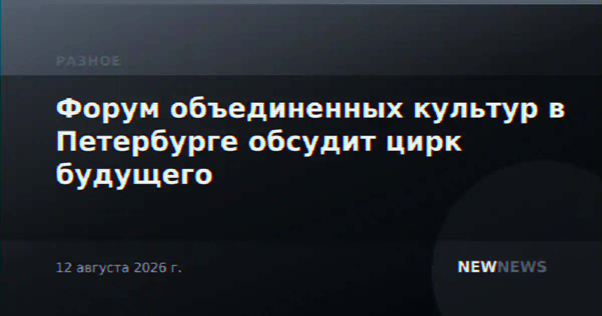 Форум объединенных культур в Петербурге обсудит цирк будущего