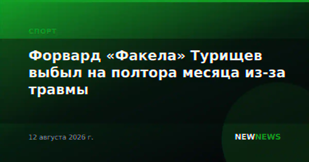 Форвард «Факела» Турищев выбыл на полтора месяца из-за травмы