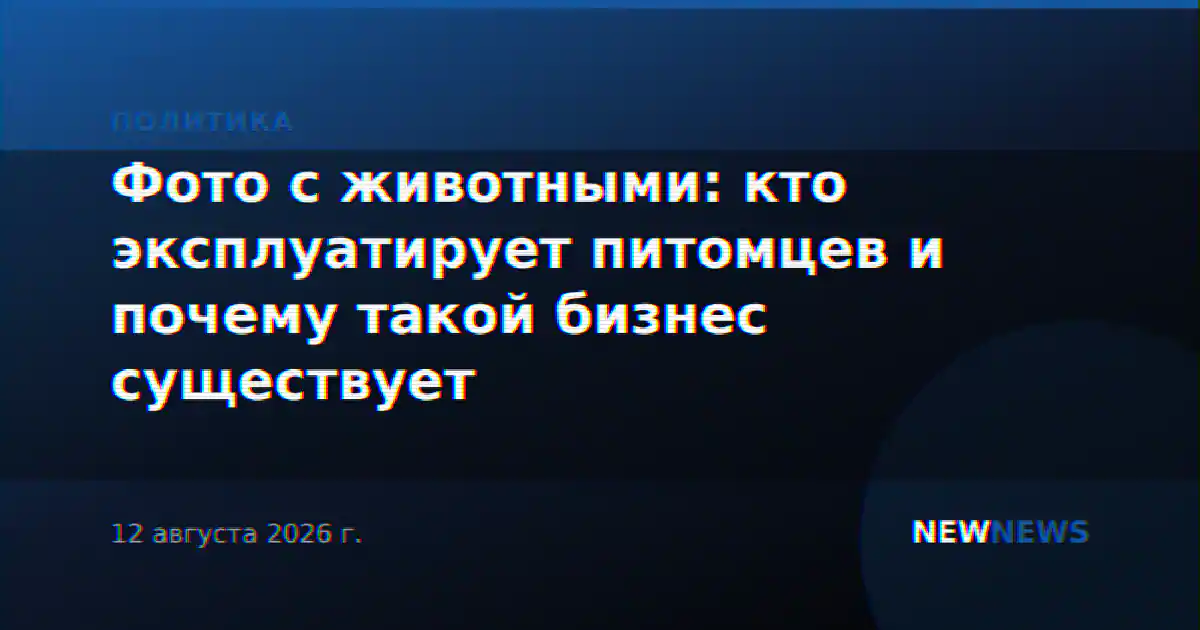 Фото с животными: кто эксплуатирует питомцев и почему такой бизнес существует