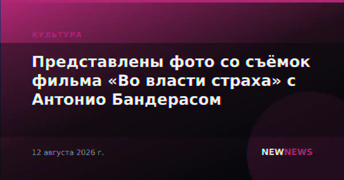 Представлены фото со съёмок фильма «Во власти страха» с Антонио Бандерасом