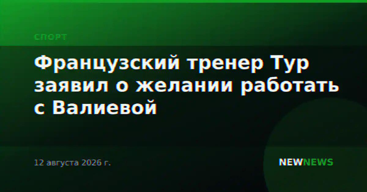 Французский тренер Тур заявил о желании работать с Валиевой