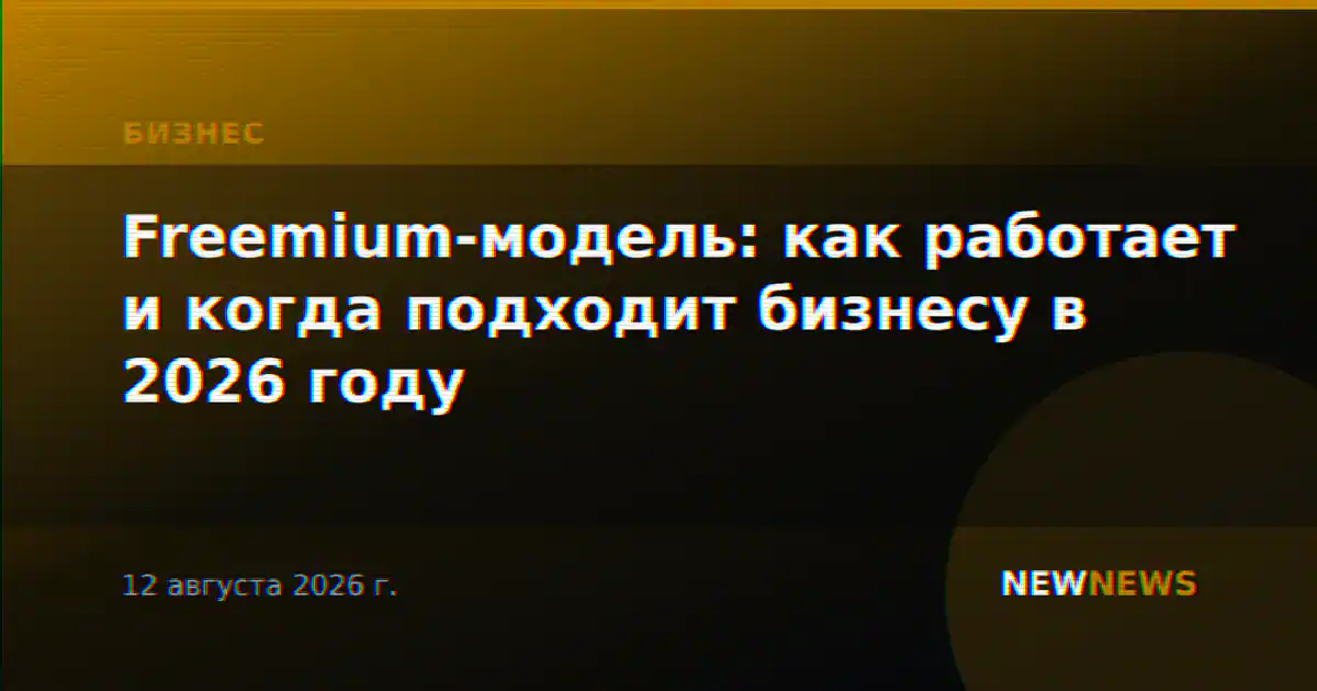 Freemium-модель: как работает и когда подходит бизнесу в 2026 году