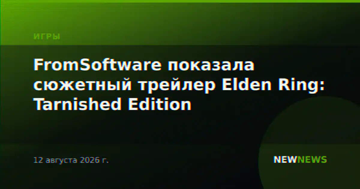 FromSoftware показала сюжетный трейлер Elden Ring: Tarnished Edition
