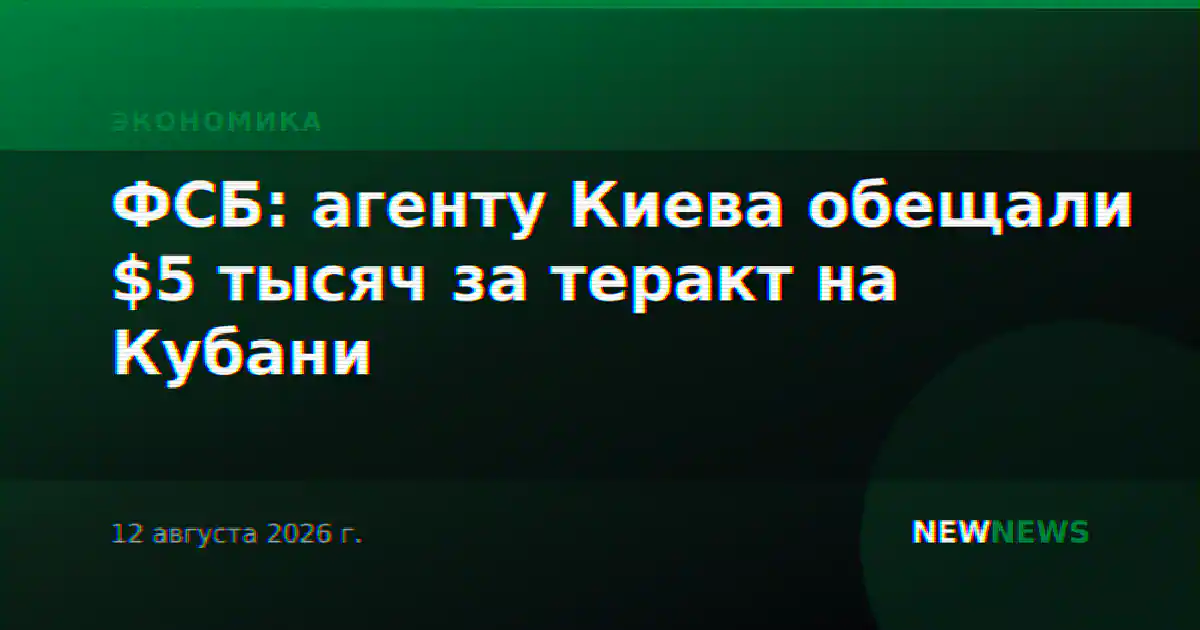 ФСБ: агенту Киева обещали $5 тысяч за теракт на Кубани