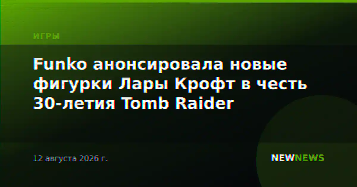 Funko анонсировала новые фигурки Лары Крофт в честь 30-летия Tomb Raider