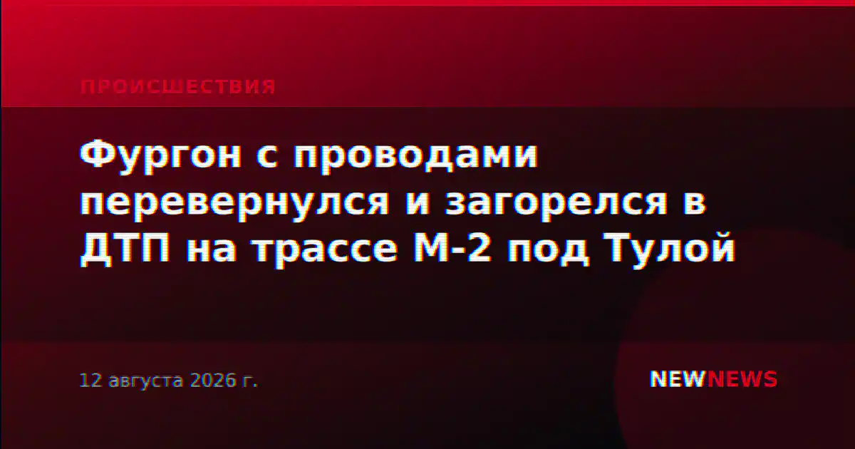 Фургон с проводами перевернулся и загорелся в ДТП на трассе М-2 под Тулой