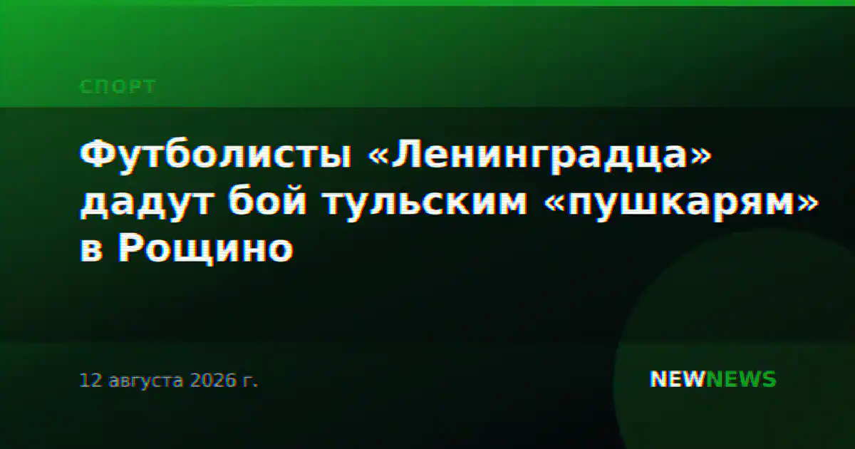 Футболисты «Ленинградца» дадут бой тульским «пушкарям» в Рощино