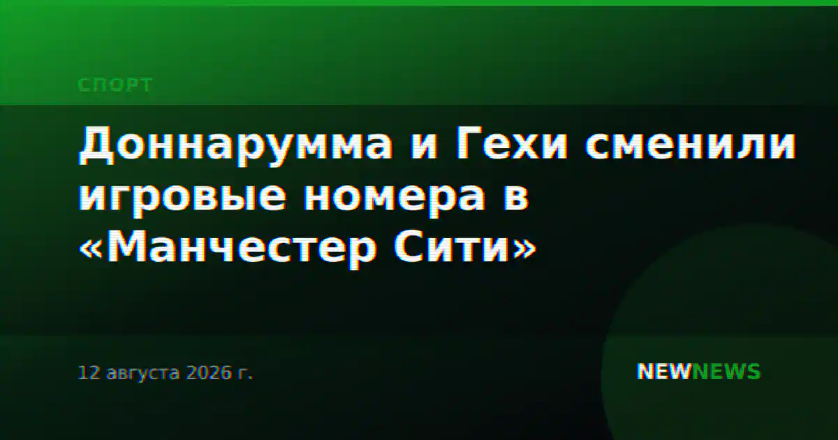 Доннарумма и Гехи сменили игровые номера в «Манчестер Сити»