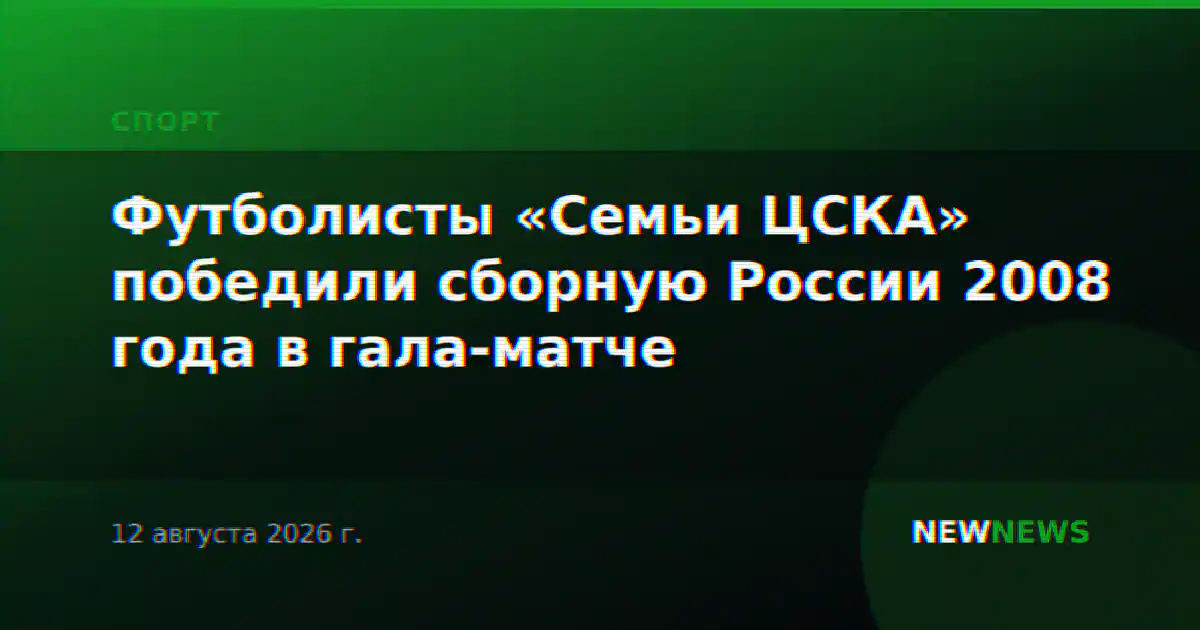 Футболисты «Семьи ЦСКА» победили сборную России 2008 года в гала-матче