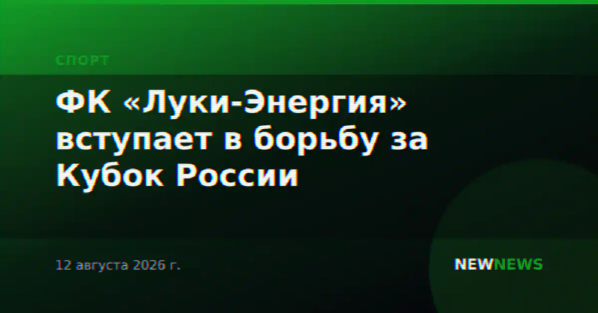 ФК «Луки-Энергия» вступает в борьбу за Кубок России