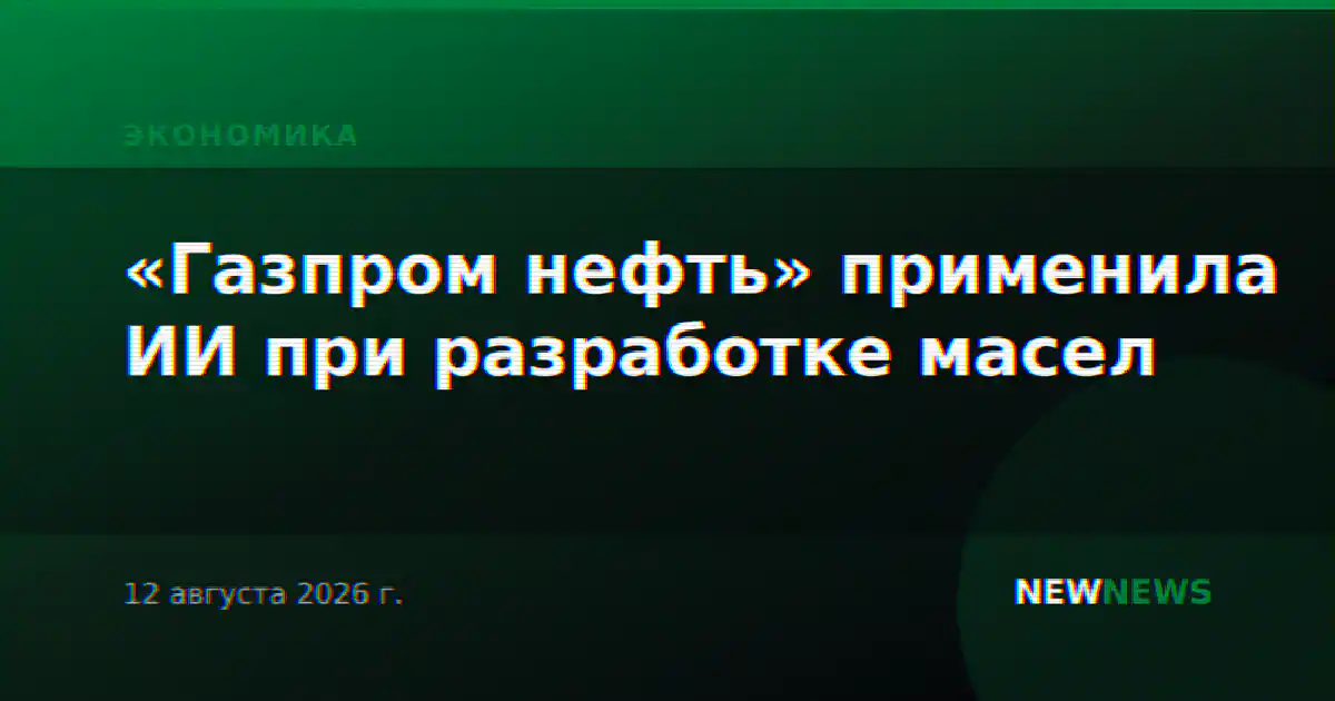 «Газпром нефть» применила ИИ при разработке масел