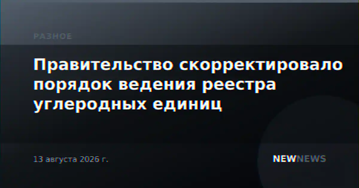 Правительство скорректировало порядок ведения реестра углеродных единиц