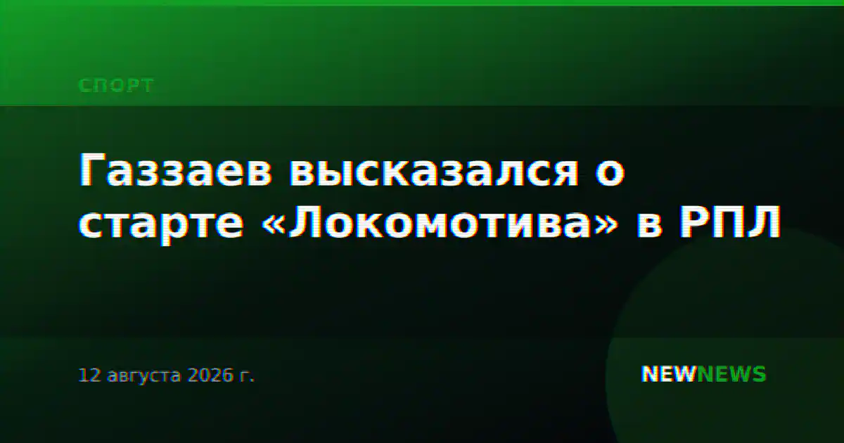Газзаев высказался о старте «Локомотива» в РПЛ