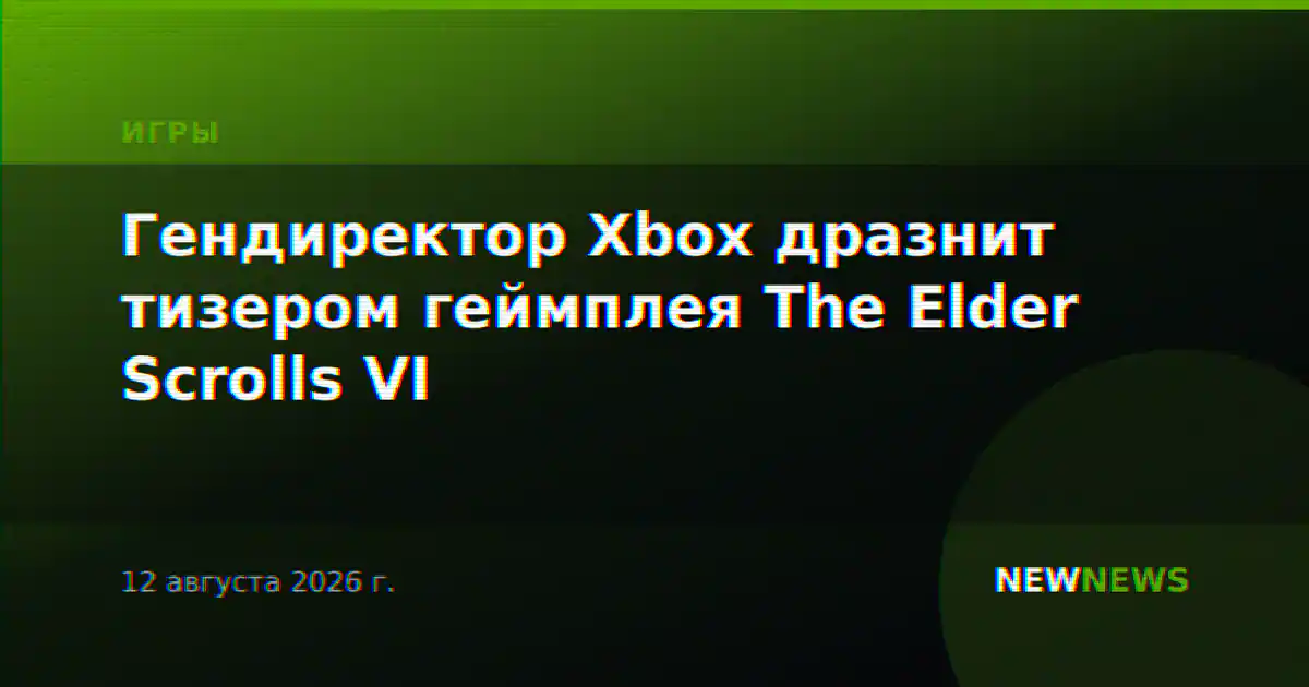 Гендиректор Xbox дразнит тизером геймплея The Elder Scrolls VI