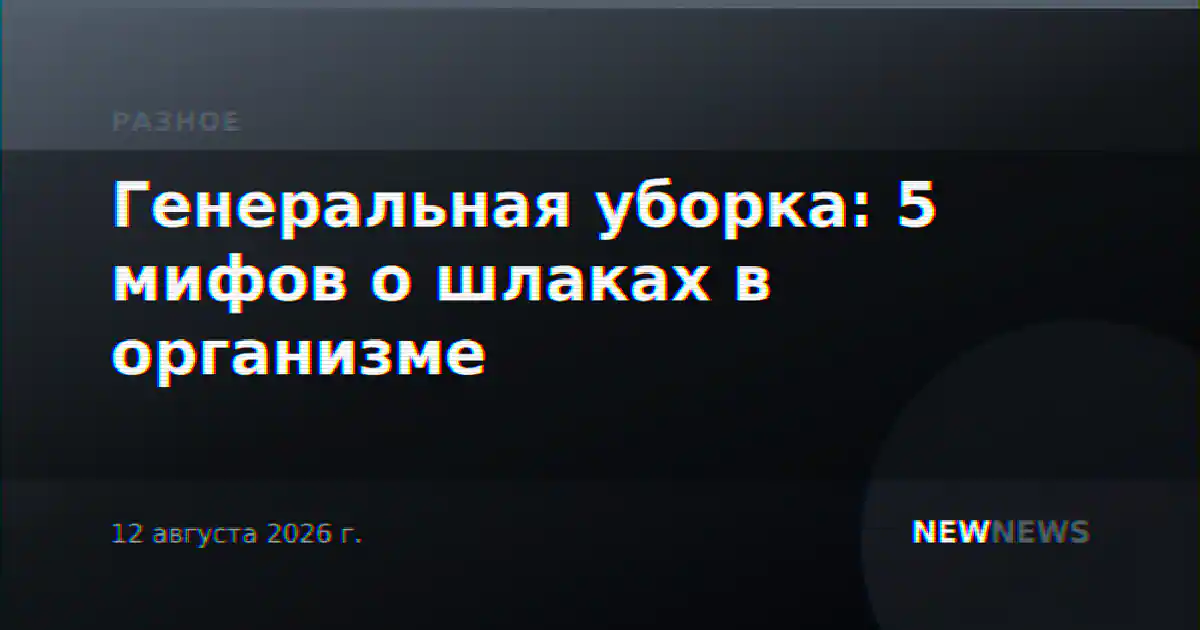 Генеральная уборка: 5 мифов о шлаках в организме