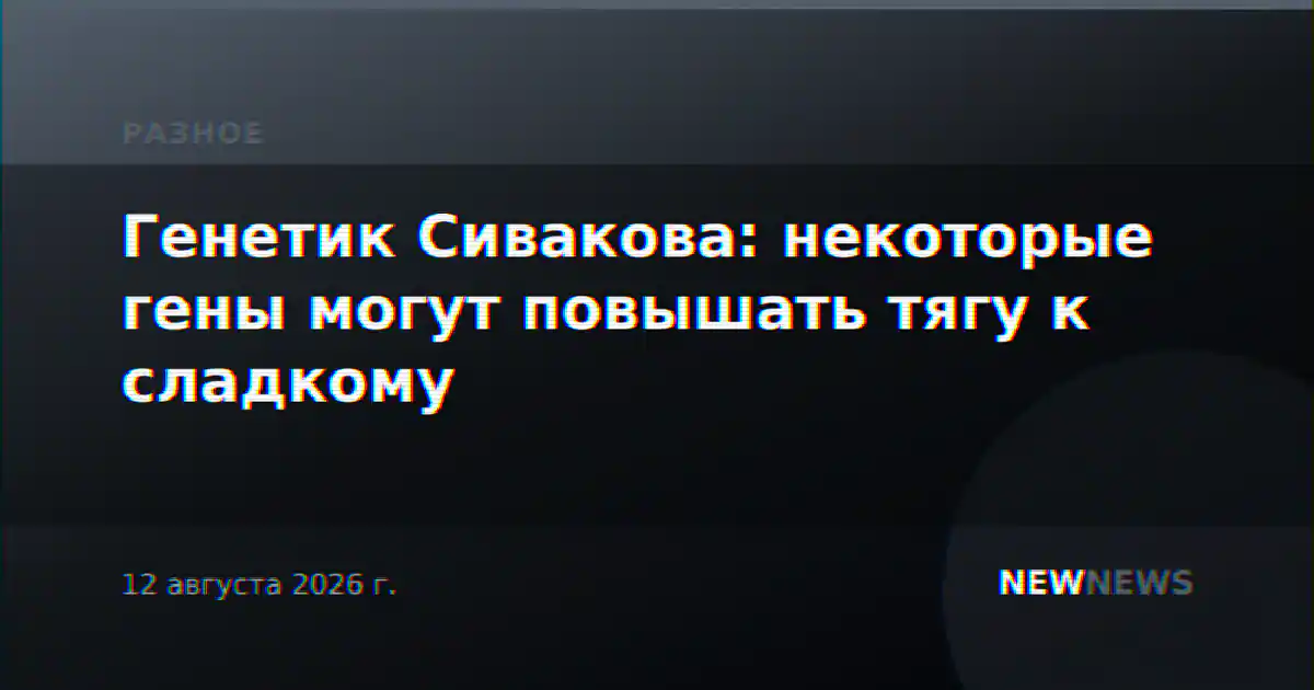 Генетик Сивакова: некоторые гены могут повышать тягу к сладкому