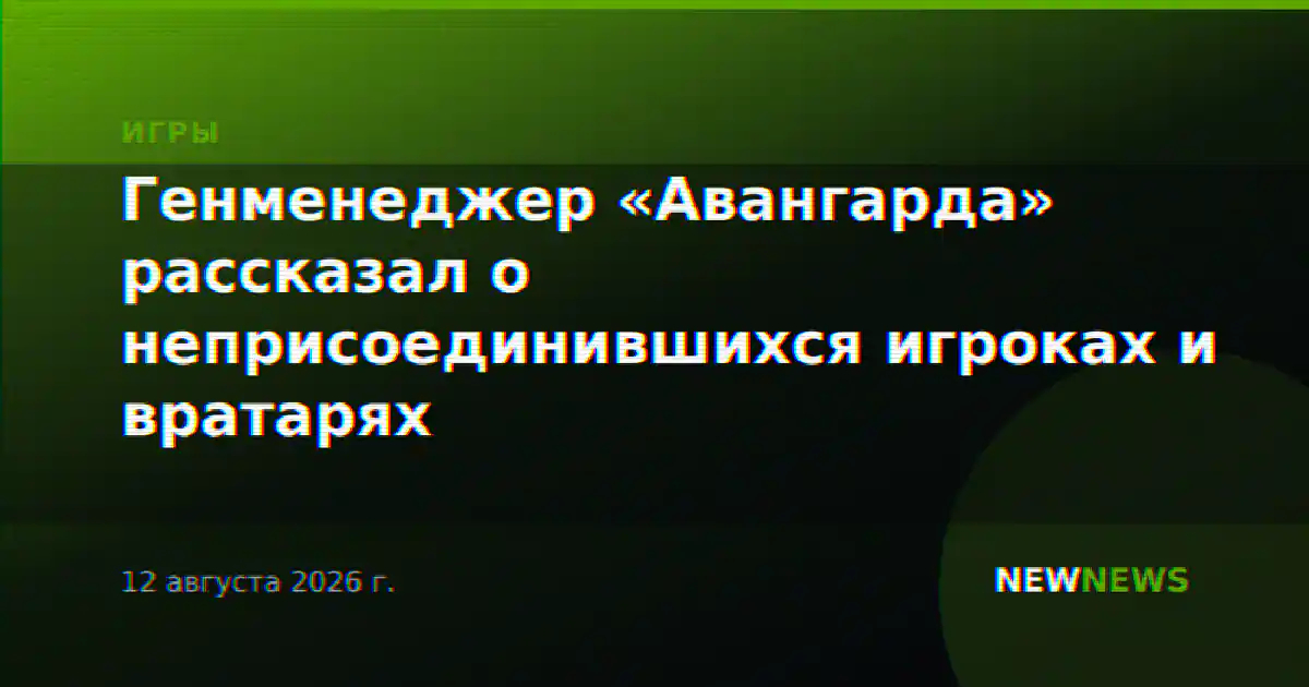 Генменеджер «Авангарда» рассказал о неприсоединившихся игроках и вратарях