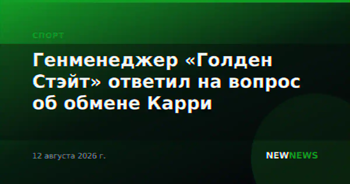 Генменеджер «Голден Стэйт» ответил на вопрос об обмене Карри