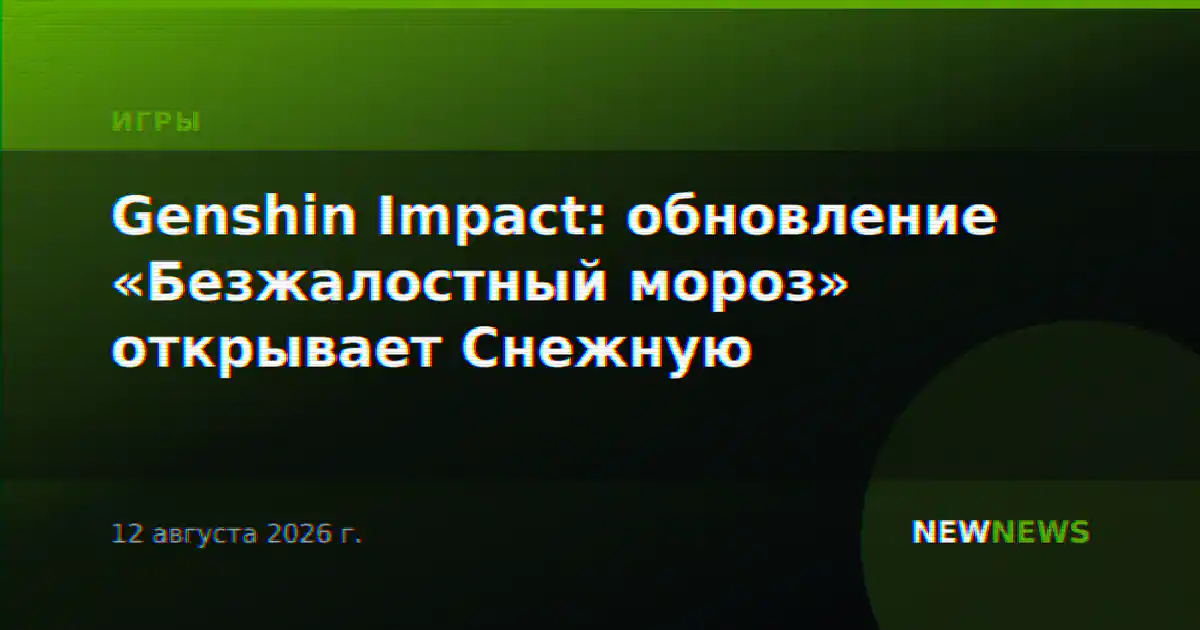 Genshin Impact: обновление «Безжалостный мороз» открывает Снежную