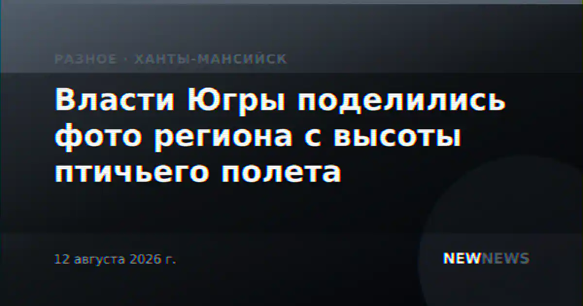 Власти Югры поделились фото региона с высоты птичьего полета