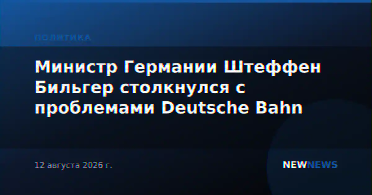 Министр Германии Штеффен Бильгер столкнулся с проблемами Deutsche Bahn