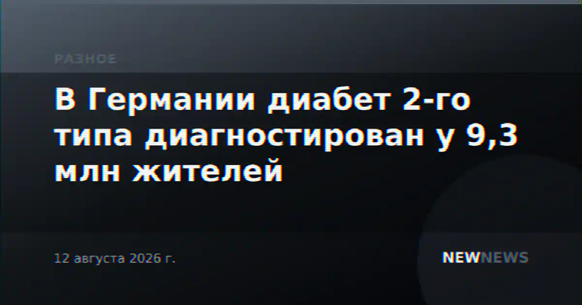 В Германии диабет 2-го типа диагностирован у 9,3 млн жителей