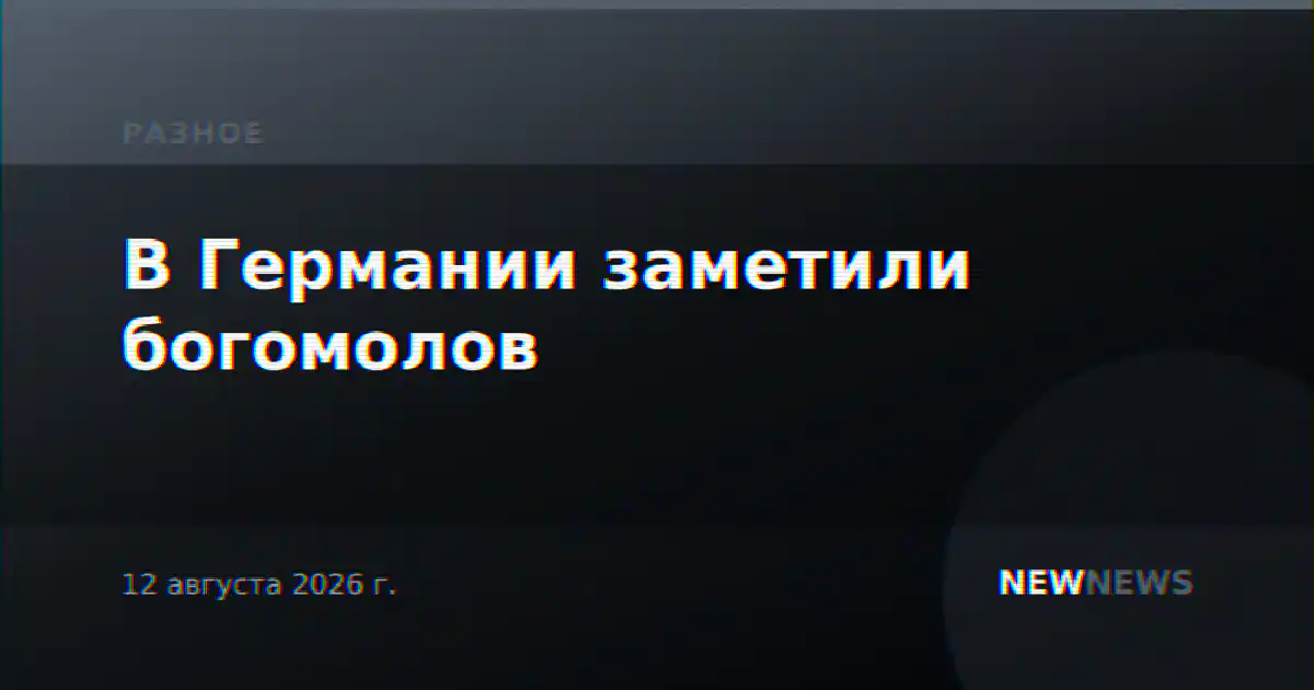 В Германии заметили богомолов