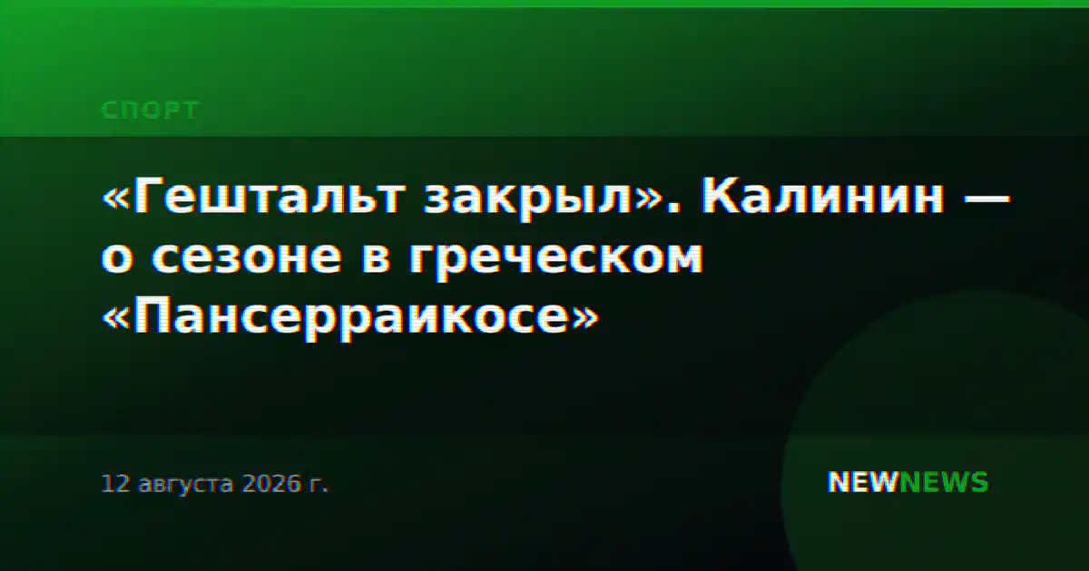 «Гештальт закрыл». Калинин — о сезоне в греческом «Пансерраикосе»