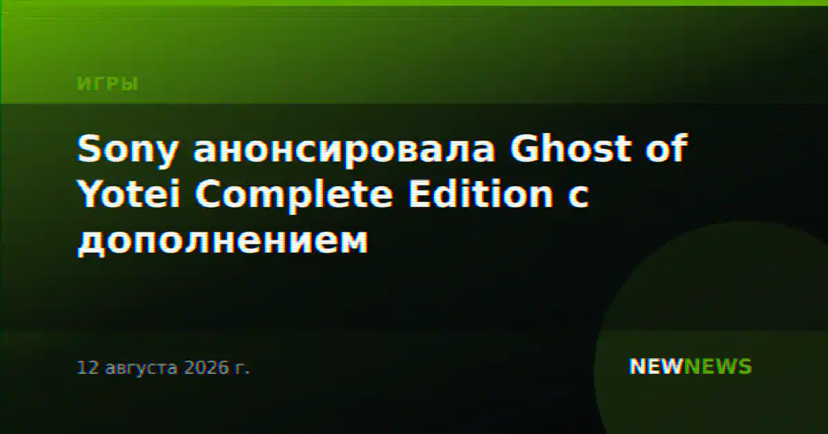 Sony анонсировала Ghost of Yotei Complete Edition с дополнением