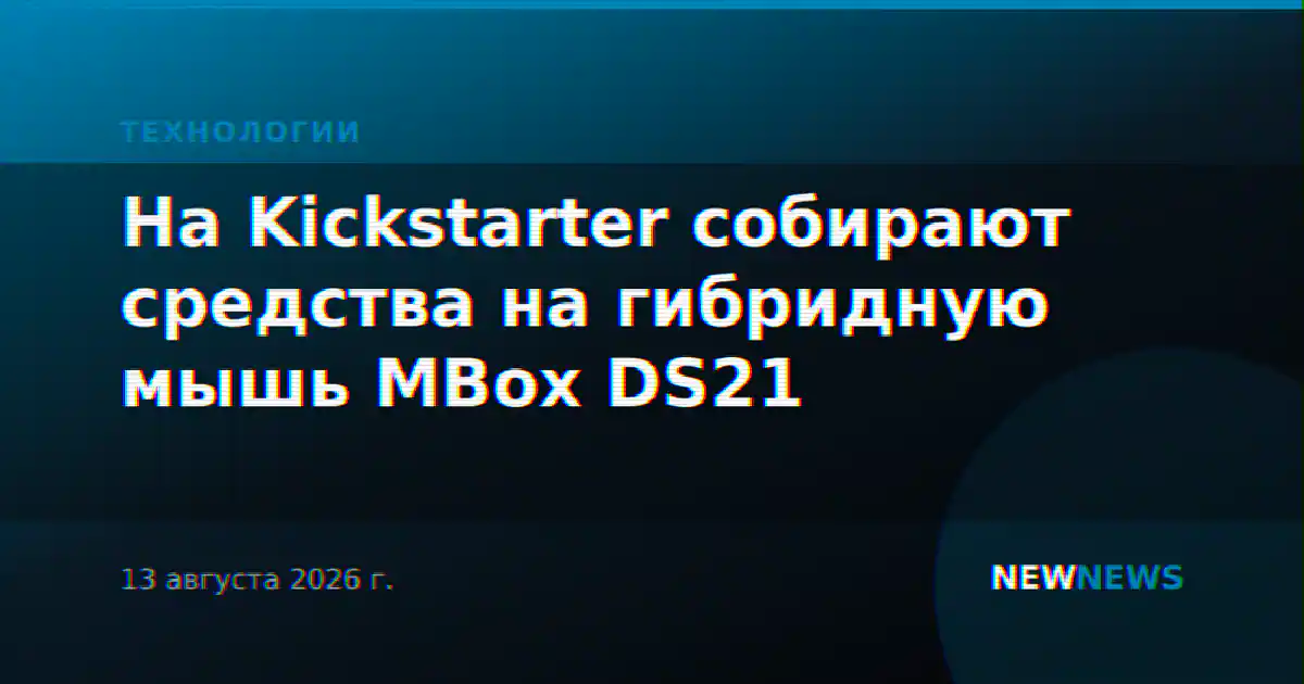 На Kickstarter собирают средства на гибридную мышь MBox DS21