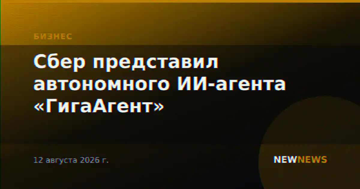 Сбер представил автономного ИИ-агента «ГигаАгент»