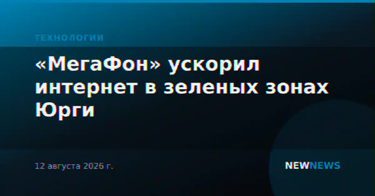 «МегаФон» ускорил интернет в зеленых зонах Юрги