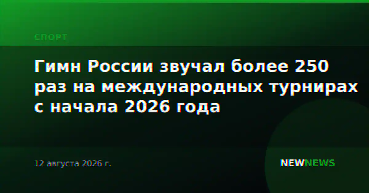 Гимн России звучал более 250 раз на международных турнирах с начала 2026 года