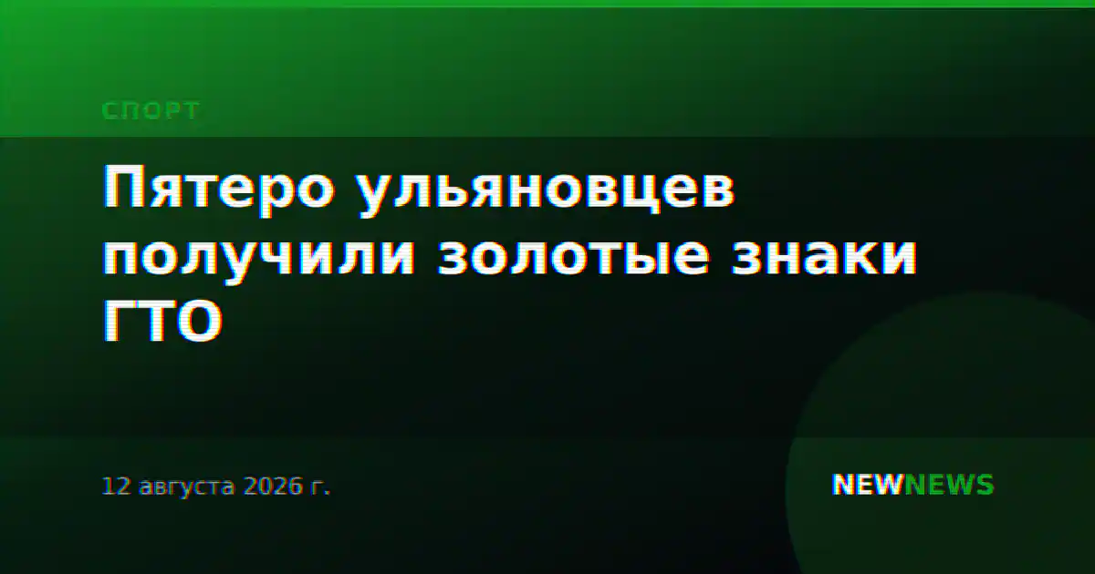 Пятеро ульяновцев получили золотые знаки ГТО