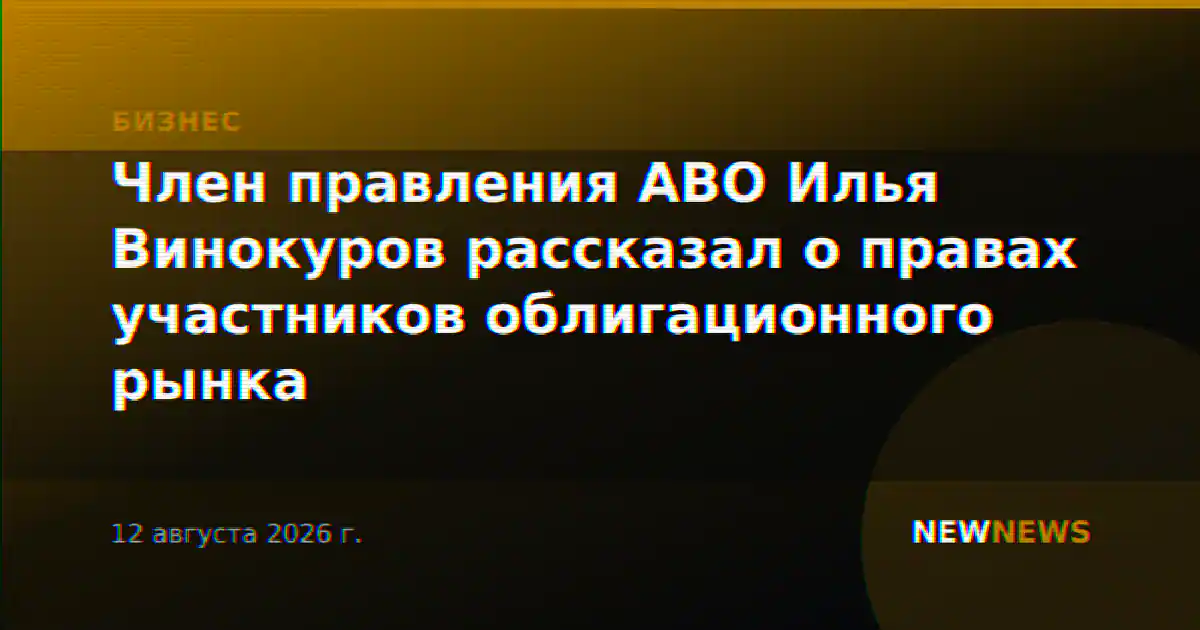 Член правления АВО Илья Винокуров рассказал о правах участников облигационного рынка