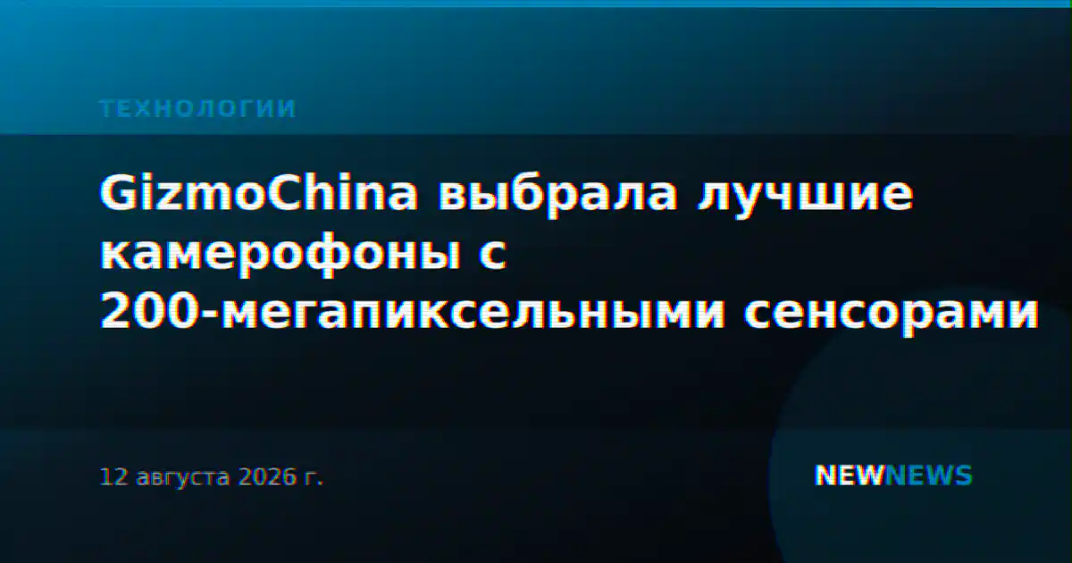 GizmoChina выбрала лучшие камерофоны с 200-мегапиксельными сенсорами