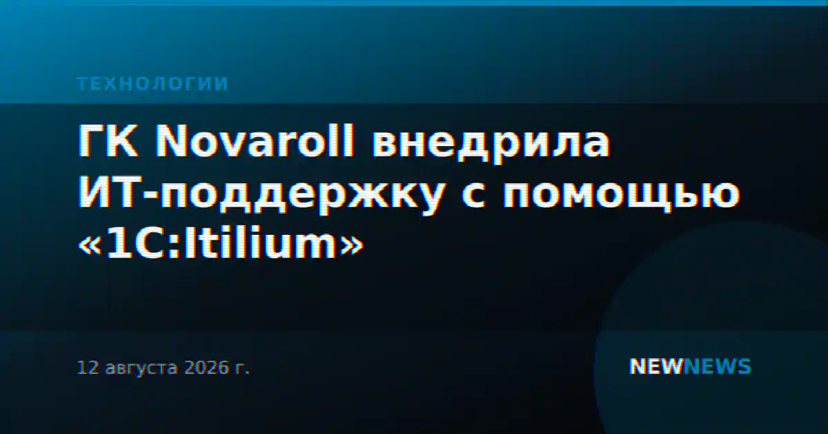 ГК Novaroll внедрила ИТ-поддержку с помощью «1С:Itilium»