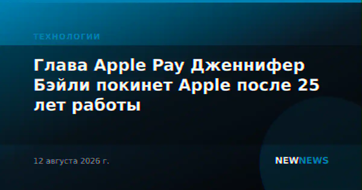 Глава Apple Pay Дженнифер Бэйли покинет Apple после 25 лет работы
