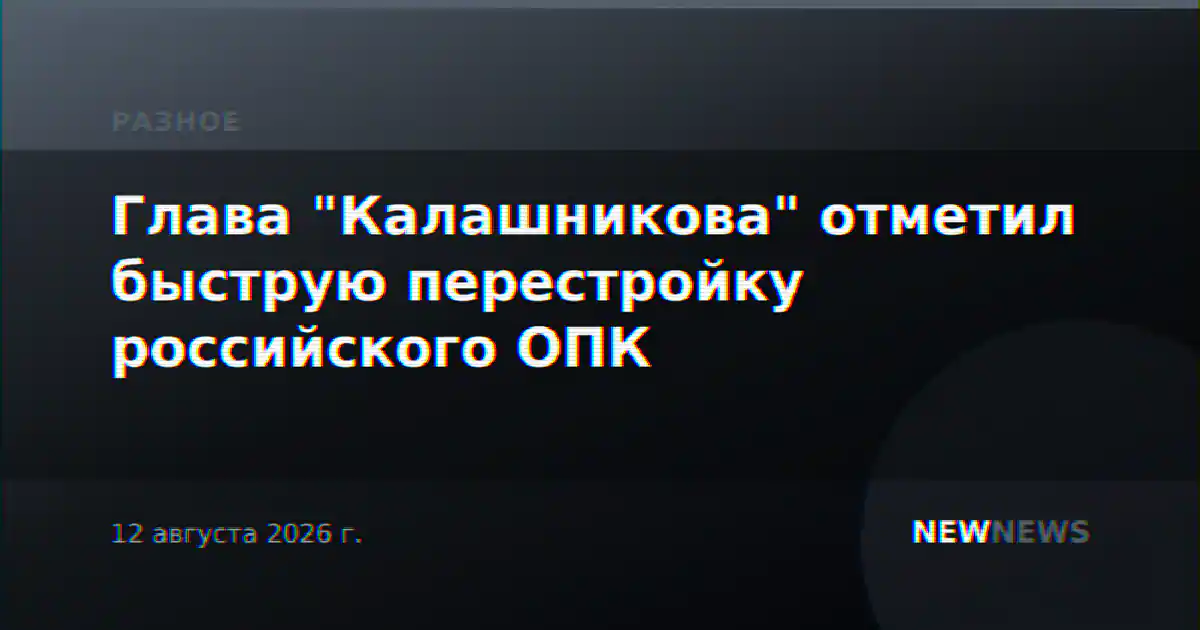 Глава "Калашникова" отметил быструю перестройку российского ОПК