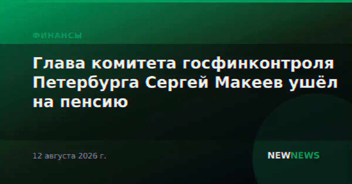 Глава комитета госфинконтроля Петербурга Сергей Макеев ушёл на пенсию