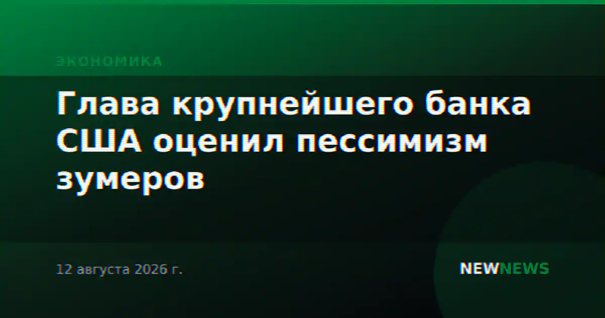 Глава крупнейшего банка США оценил пессимизм зумеров