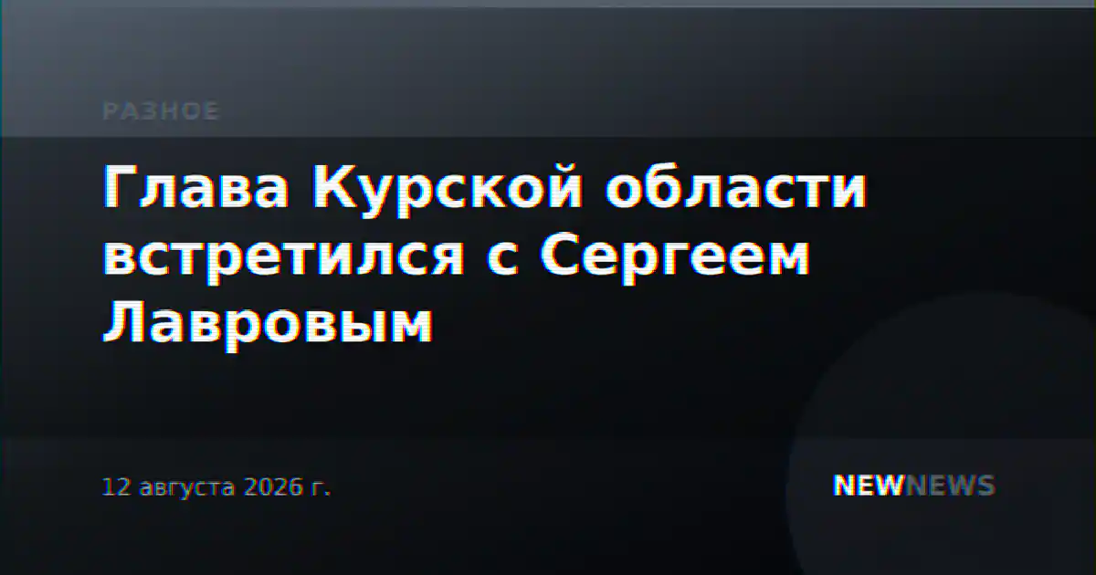 Глава Курской области встретился с Сергеем Лавровым