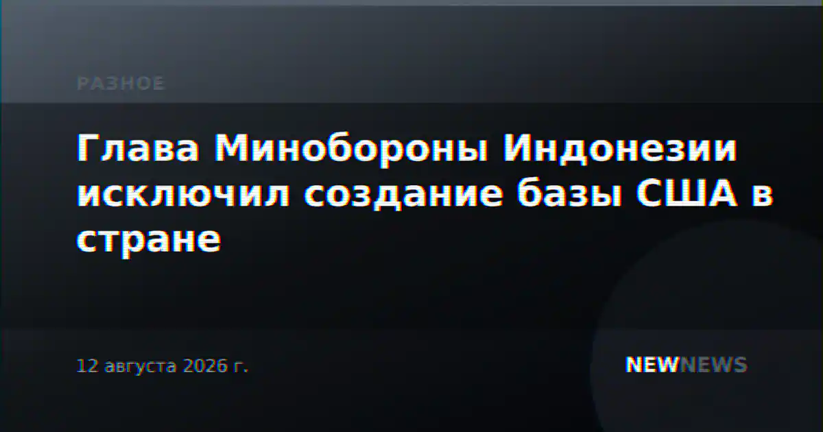 Глава Минобороны Индонезии исключил создание базы США в стране