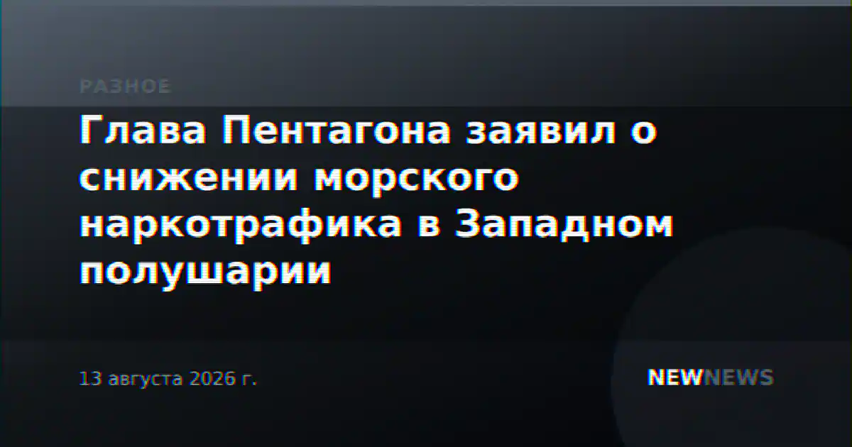 Глава Пентагона заявил о снижении морского наркотрафика в Западном полушарии