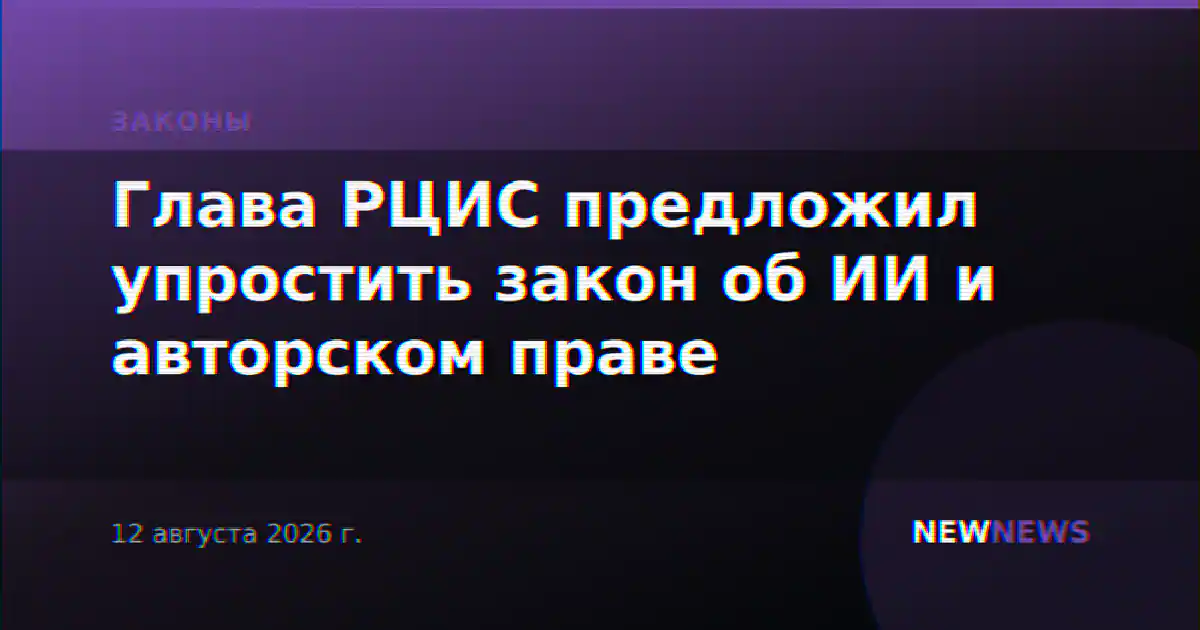 Глава РЦИС предложил упростить закон об ИИ и авторском праве