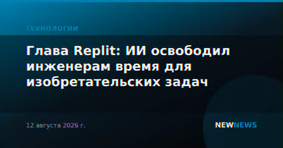 Глава Replit: ИИ освободил инженерам время для изобретательских задач