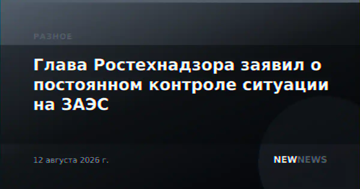 Глава Ростехнадзора заявил о постоянном контроле ситуации на ЗАЭС