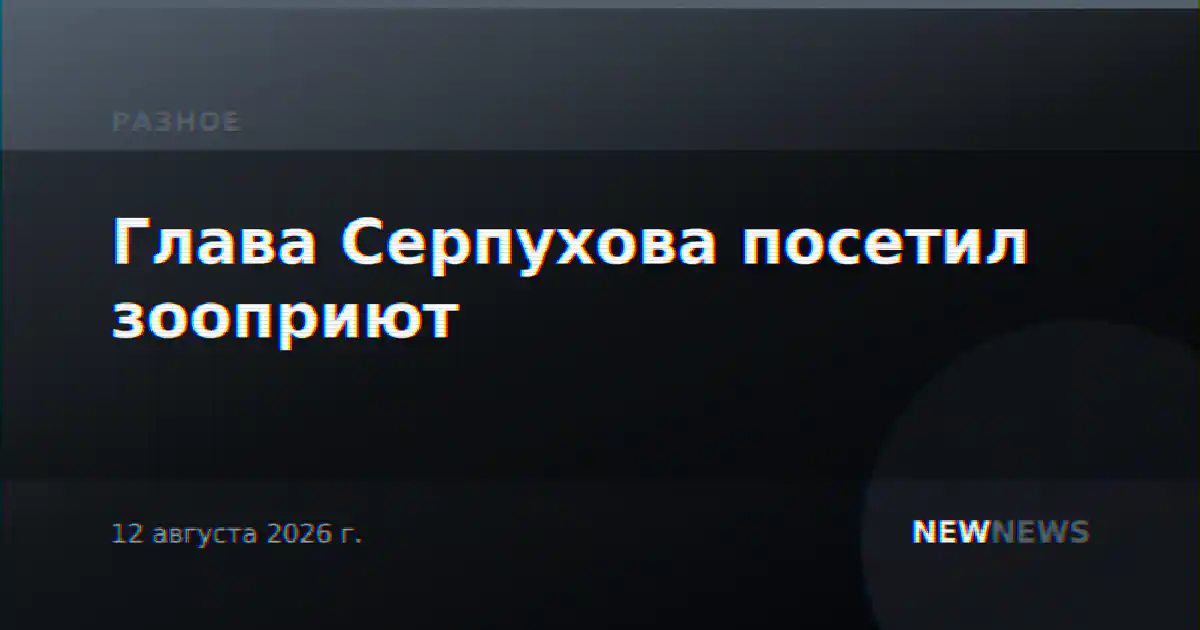 Глава Серпухова посетил зооприют